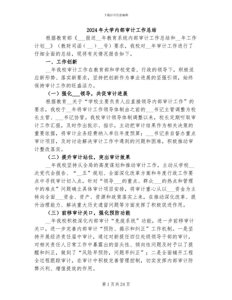 2024年大学内部审计工作总结_第1页