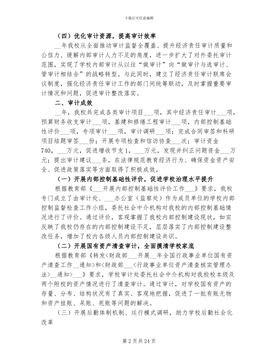 2024年大学内部审计工作总结_第2页