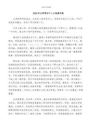 2024年大学军训个人小结病号版