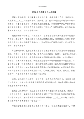 2024年大学军训个人总结数