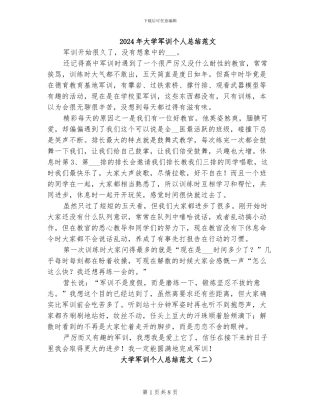 2024年大学军训个人总结范文