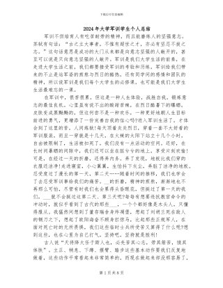 2024年大学军训学生个人总结