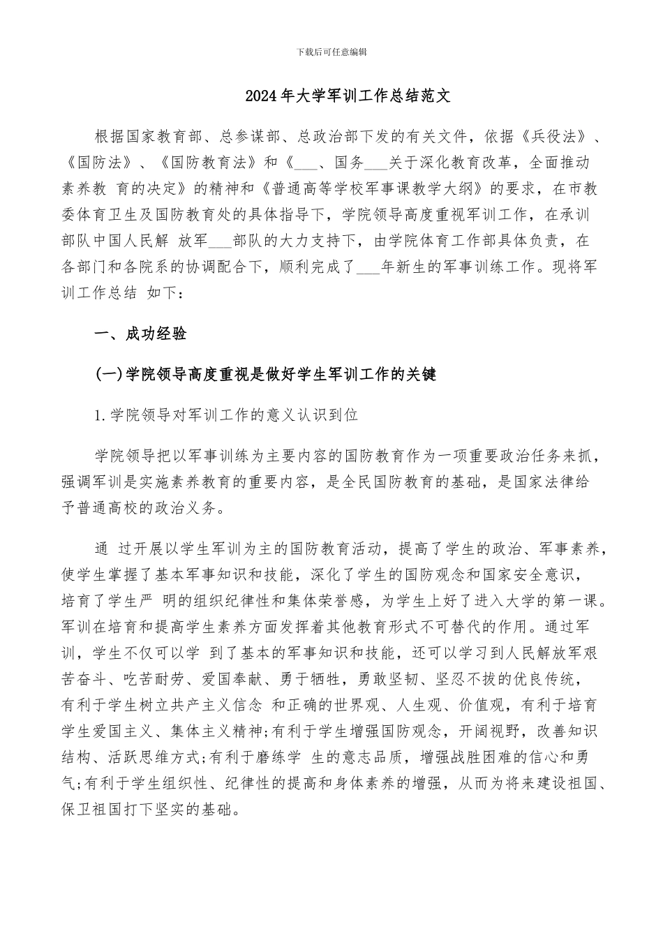 2024年大学军训工作总结范文_第1页