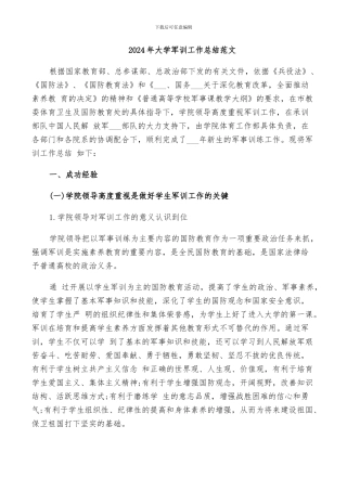 2024年大学军训工作总结范文