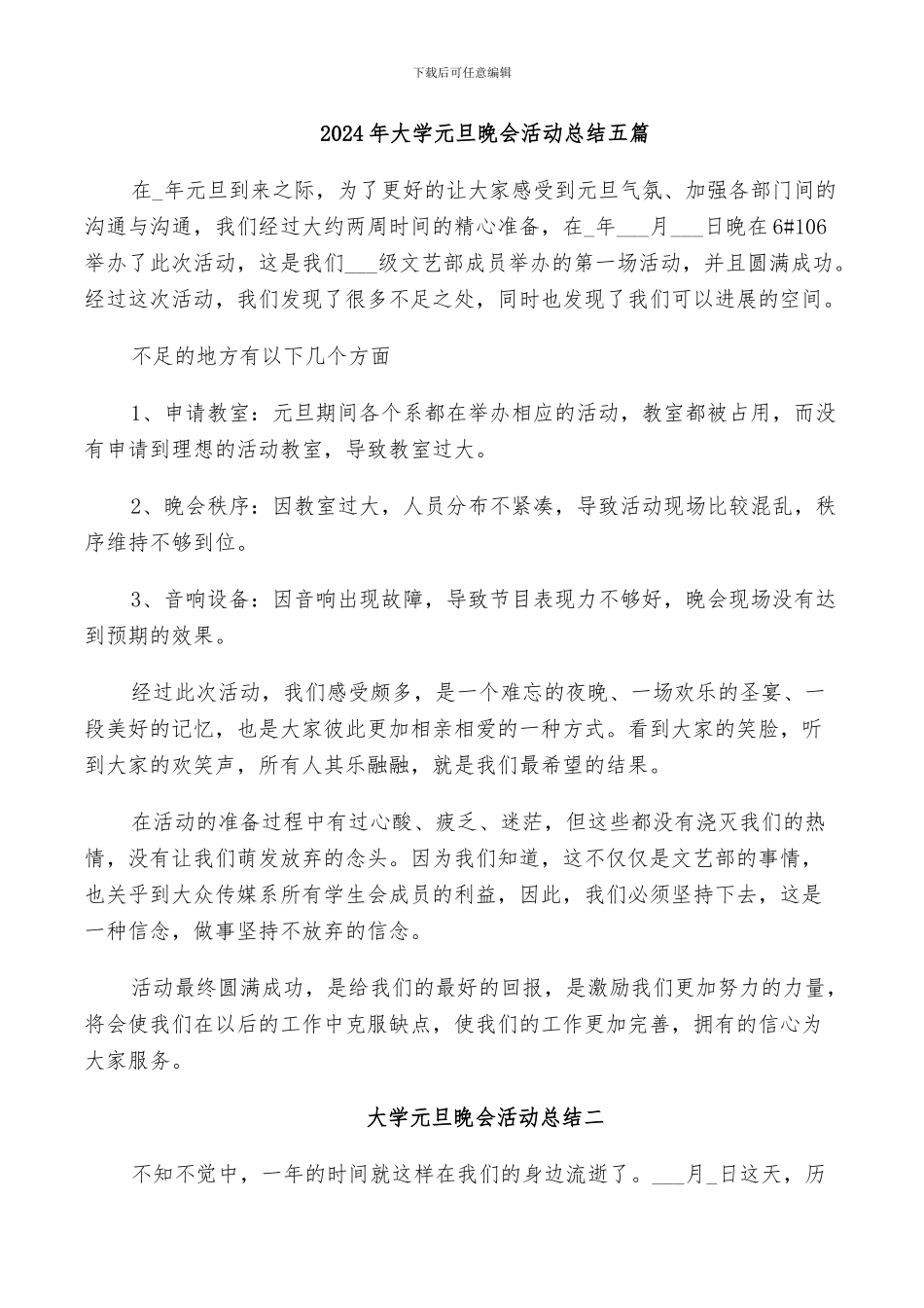 2024年大学元旦晚会活动总结五篇_第1页