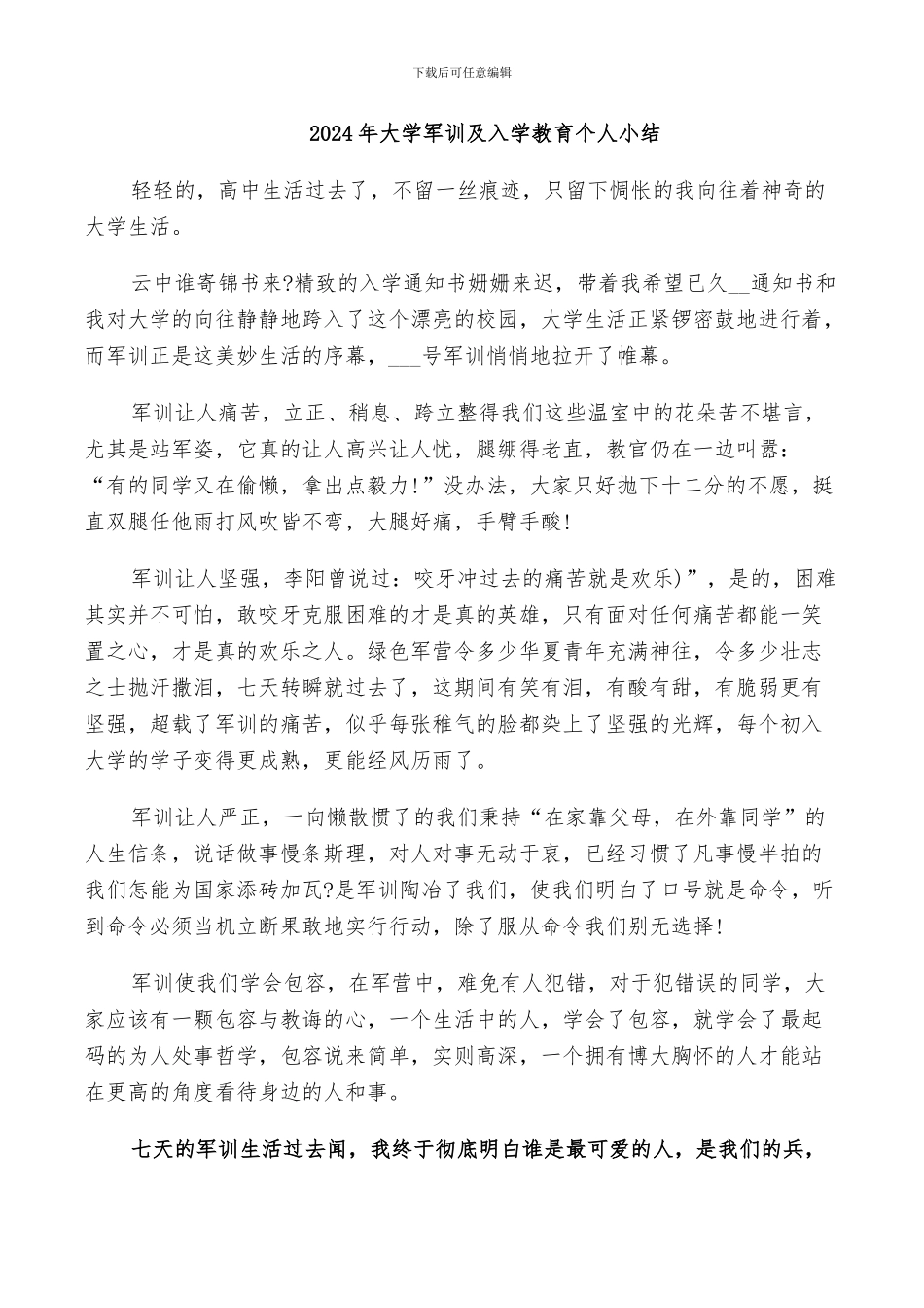 2024年大学军训及入学教育个人小结_第1页