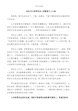 2024年大学军训及入学教育个人小结