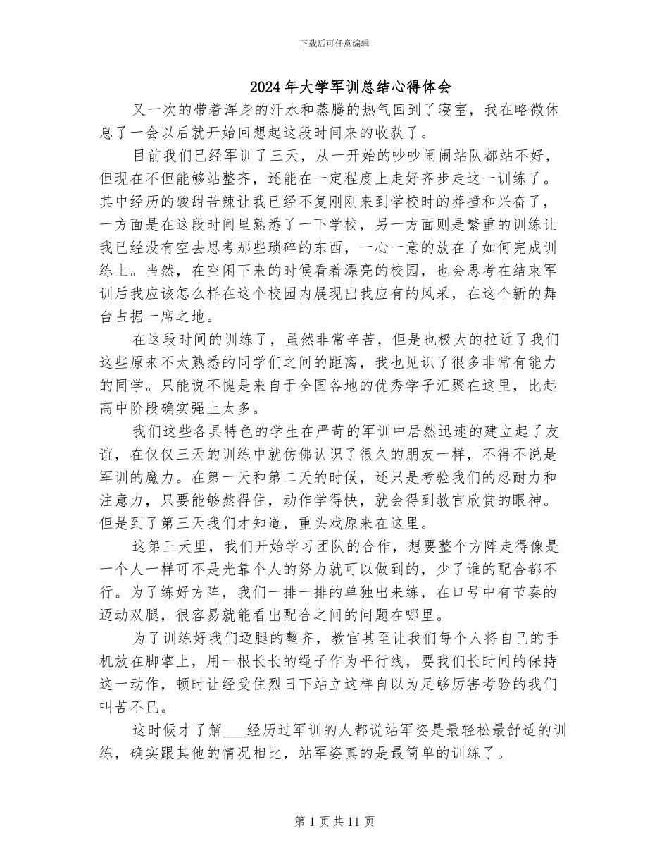 2024年大学军训总结心得体会_第1页