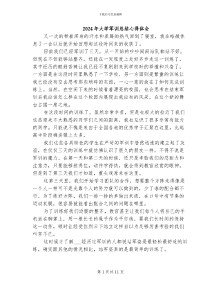 2024年大学军训总结心得体会