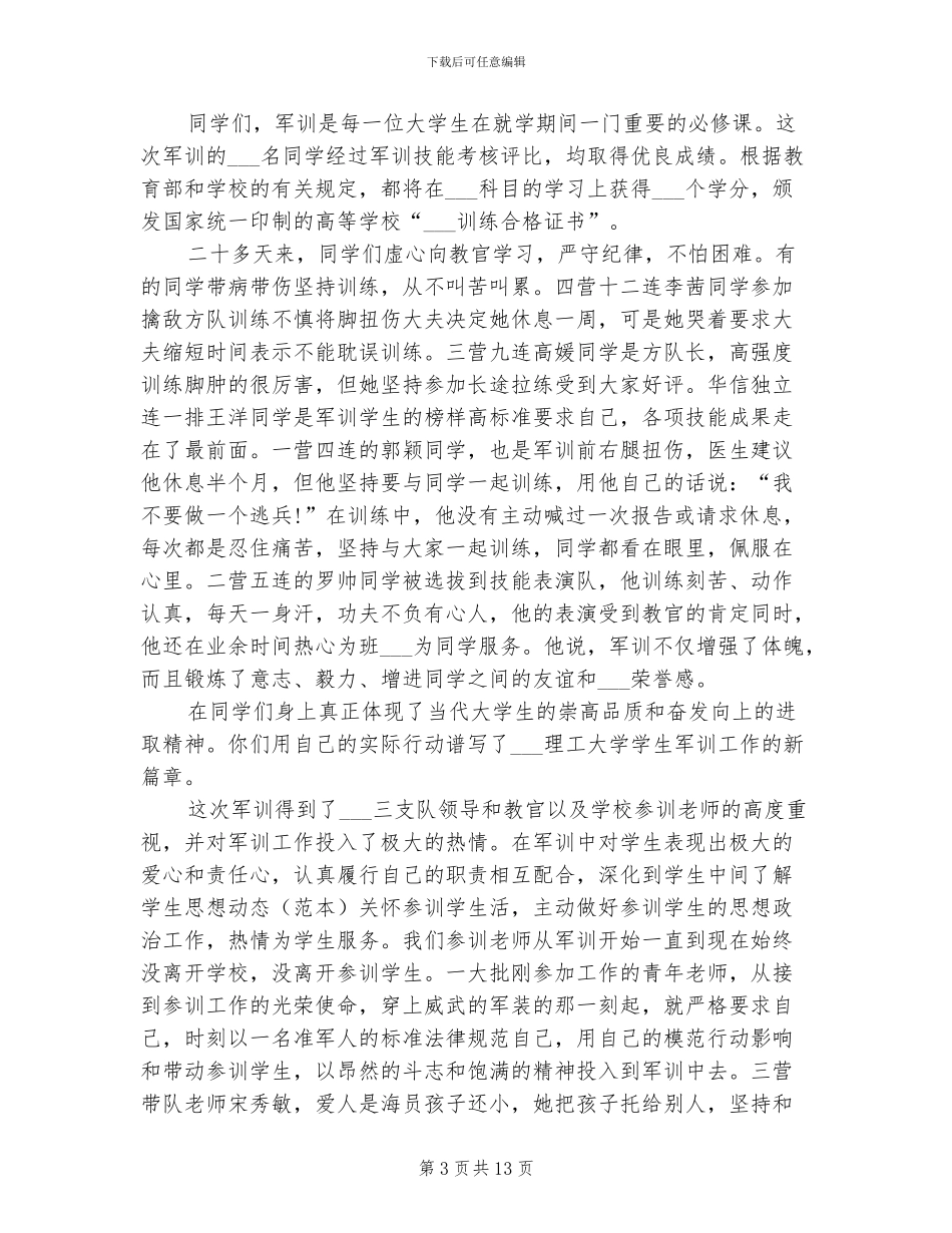 2024年大学军训总结领导发言稿_第3页