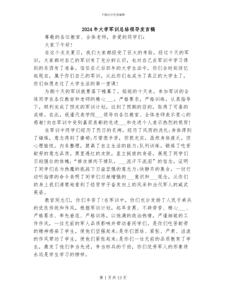 2024年大学军训总结领导发言稿