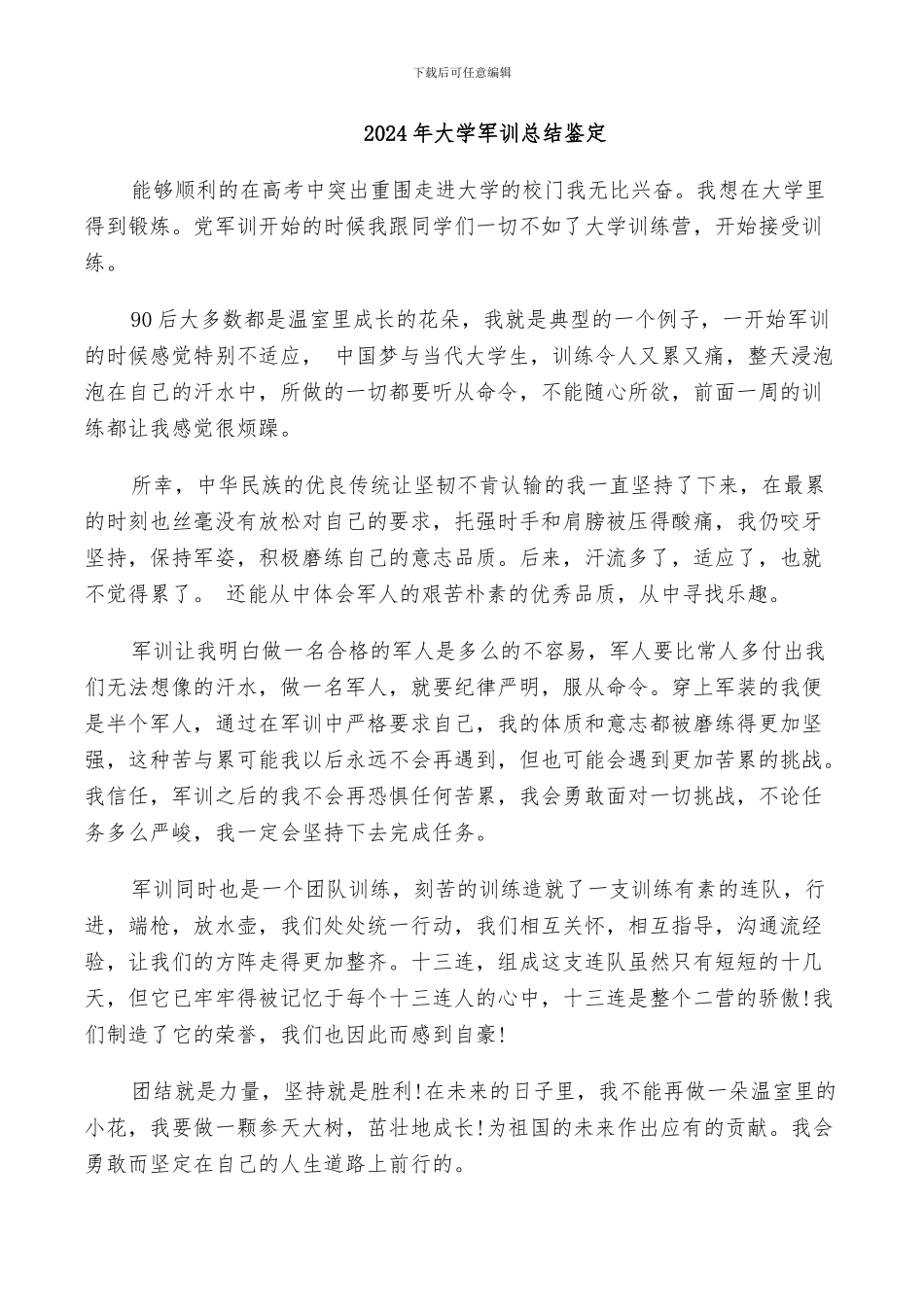 2024年大学军训总结鉴定_第1页