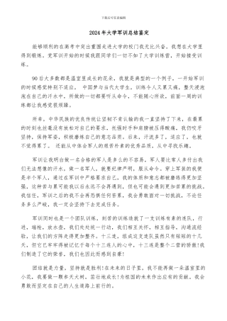 2024年大学军训总结鉴定
