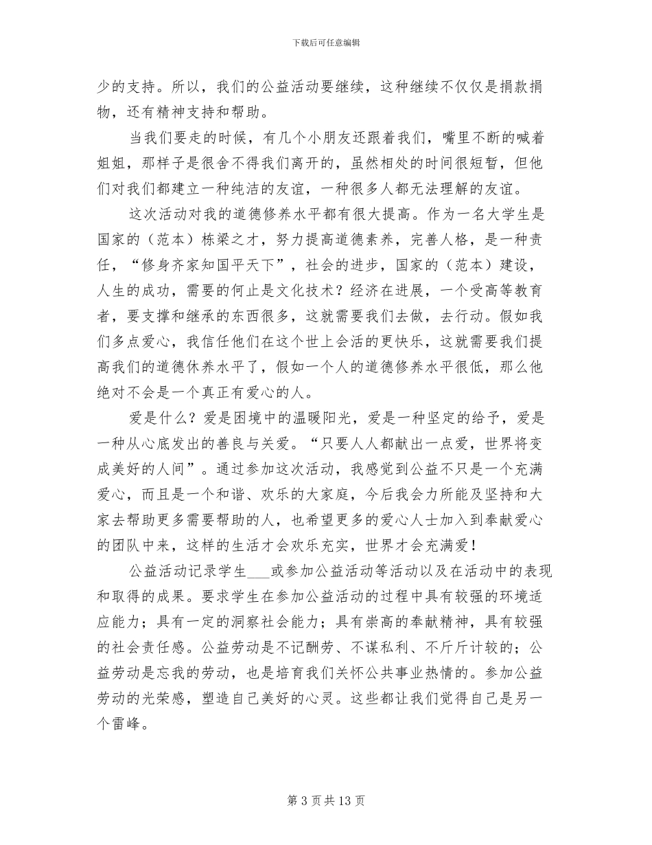 2024年大学公益活动个人总结_第3页