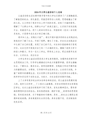 2024年大学公益活动个人总结