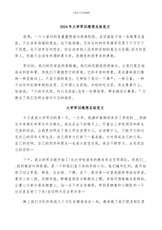 2024年大学军训感想总结范文