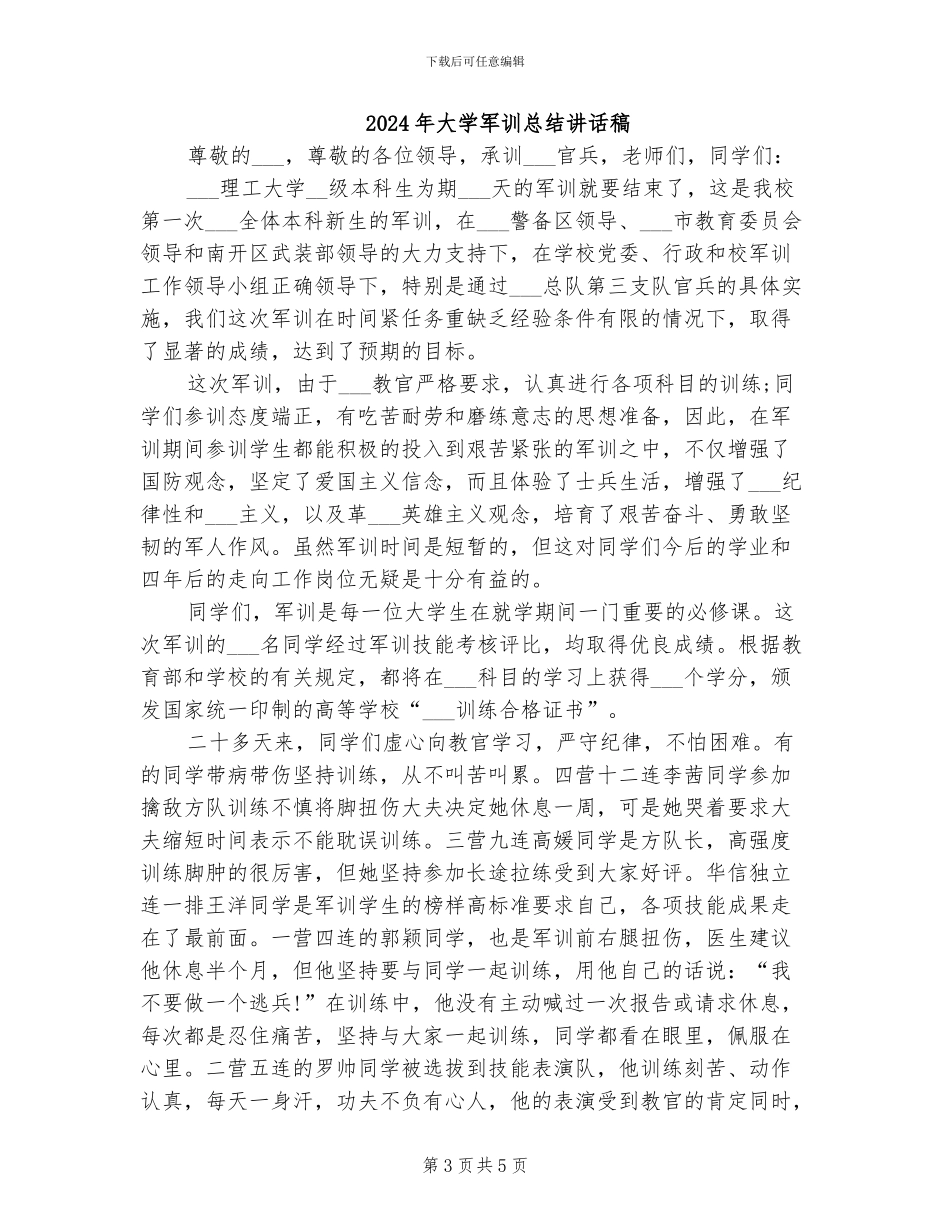 2024年大学军训总结范本_第3页