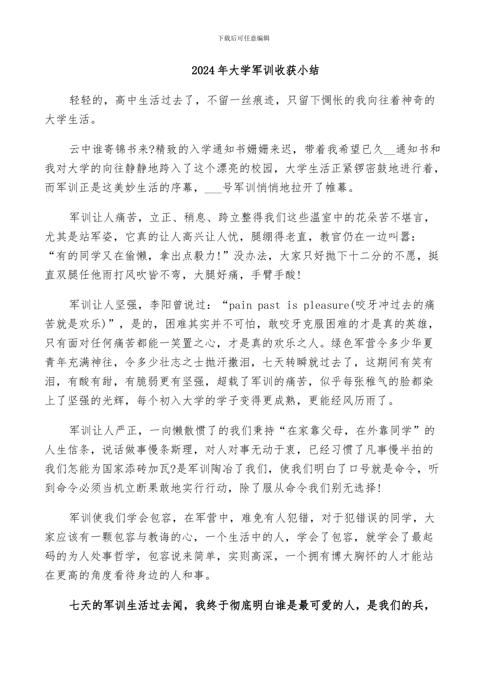 2024年大学军训收获小结_第1页