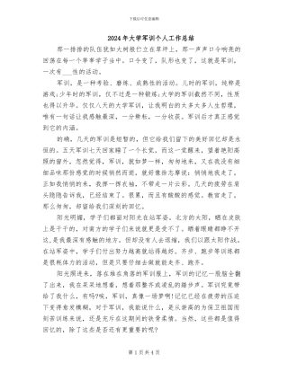 2024年大学军训个人工作总结