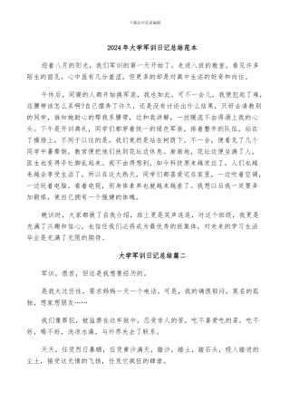 2024年大学军训日记总结范本