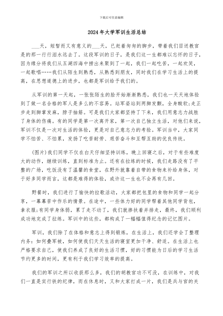 2024年大学军训生活总结_第1页
