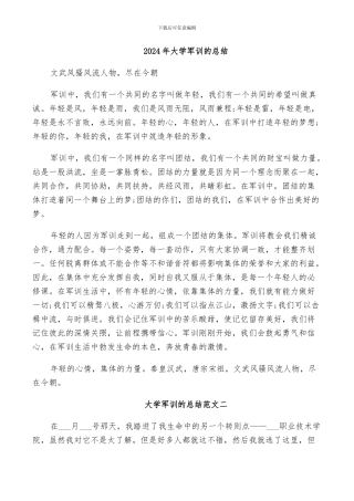 2024年大学军训的总结