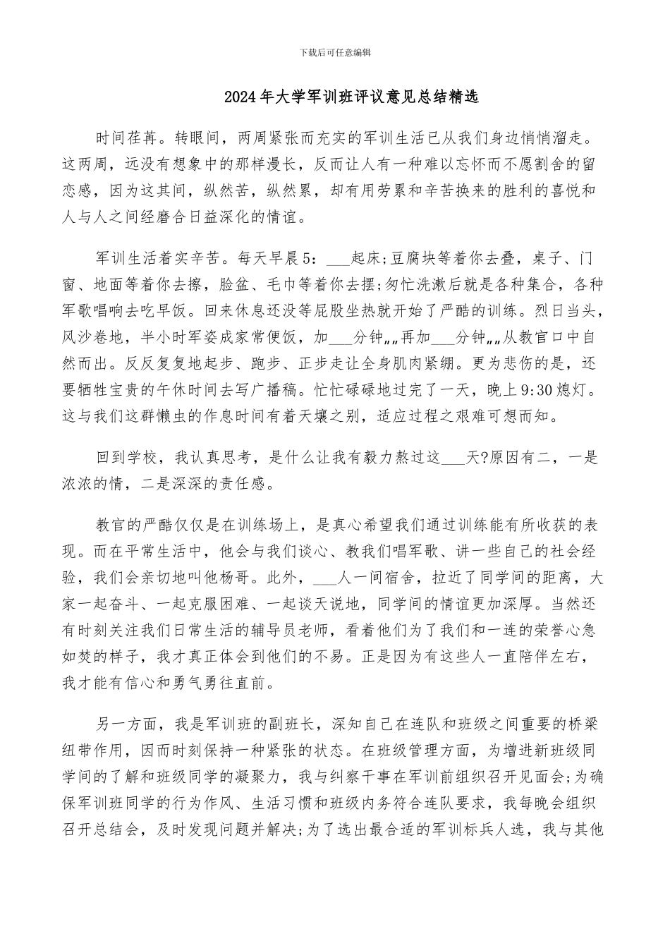 2024年大学军训班评议意见总结精选_第1页