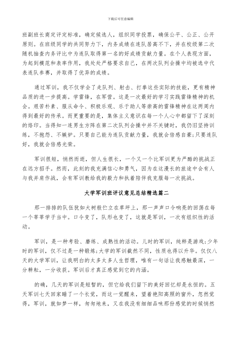 2024年大学军训班评议意见总结精选_第2页