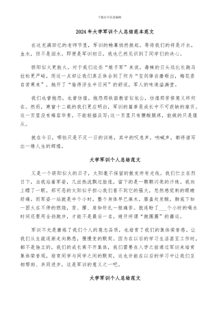 2024年大学军训个人总结范本范文