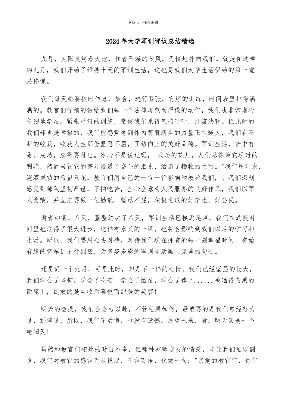 2024年大学军训评议总结精选_第1页