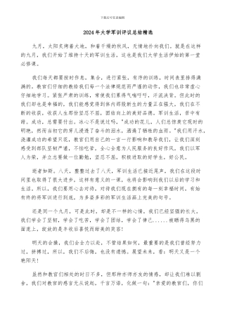 2024年大学军训评议总结精选