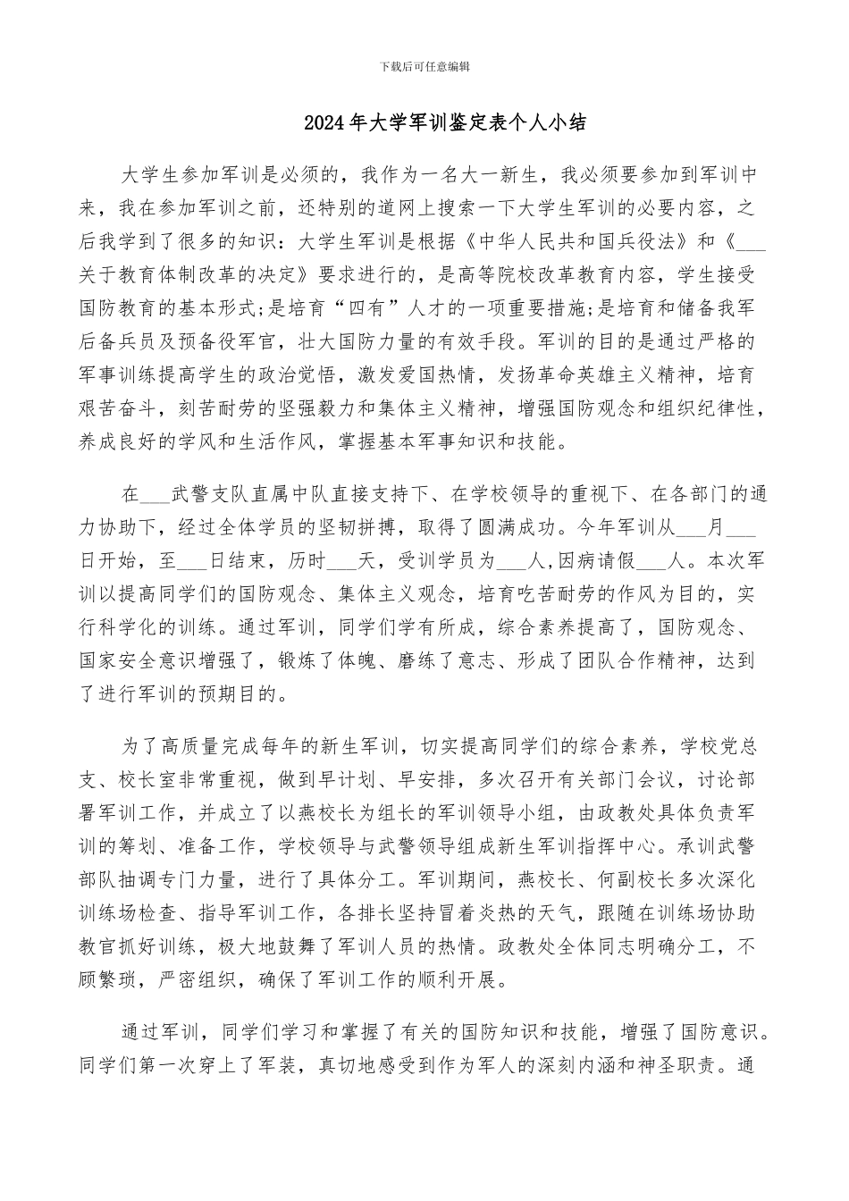 2024年大学军训鉴定表个人小结_第1页