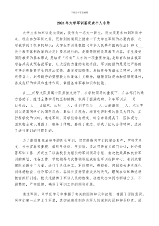 2024年大学军训鉴定表个人小结
