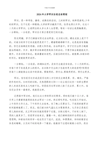 2024年大学军训自我总结简短