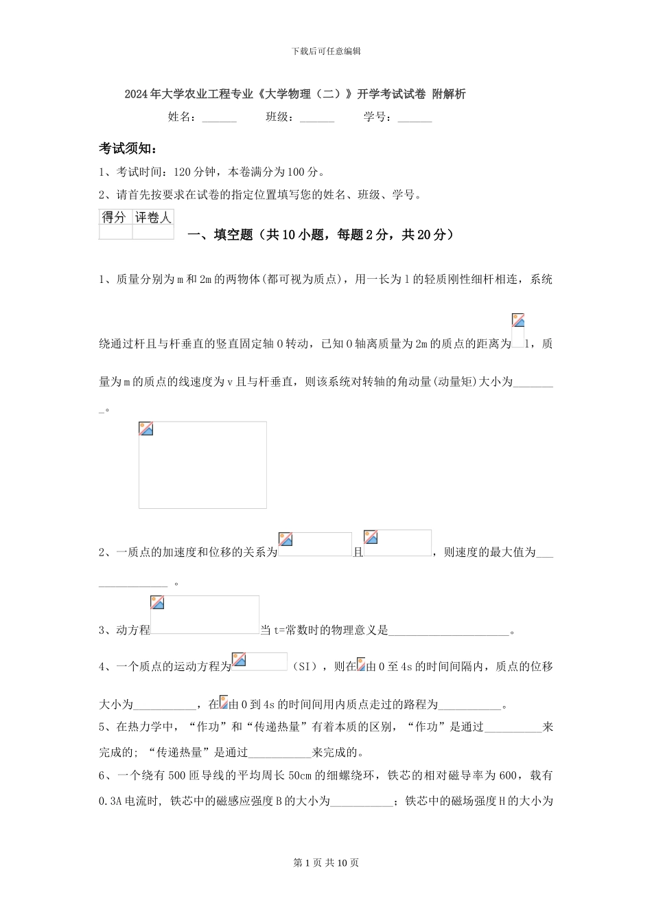 2024年大学农业工程专业《大学物理》开学考试试卷-附解析_第1页