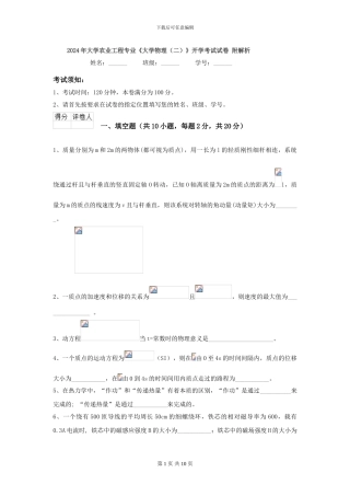 2024年大学农业工程专业《大学物理》开学考试试卷-附解析