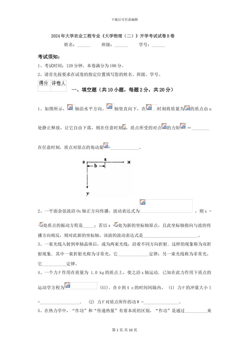 2024年大学农业工程专业《大学物理》开学考试试卷B卷_第1页
