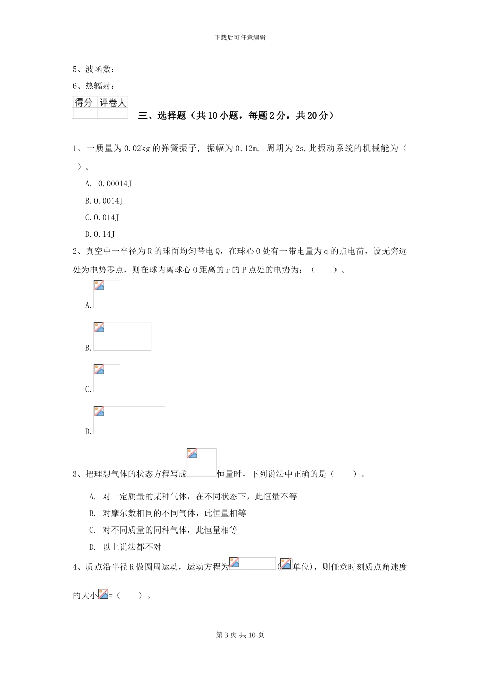 2024年大学农业工程专业《大学物理》开学考试试卷B卷_第3页