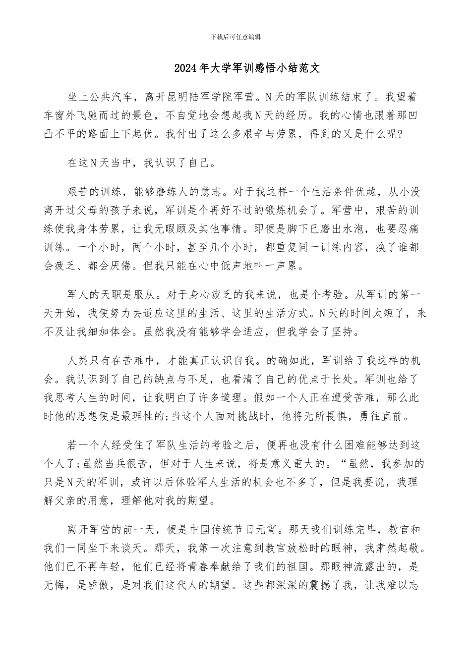 2024年大学军训感悟小结范文_第1页