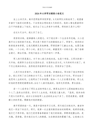 2024年大学军训感悟小结范文
