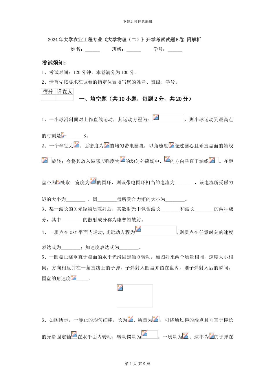 2024年大学农业工程专业《大学物理》开学考试试题B卷-附解析_第1页