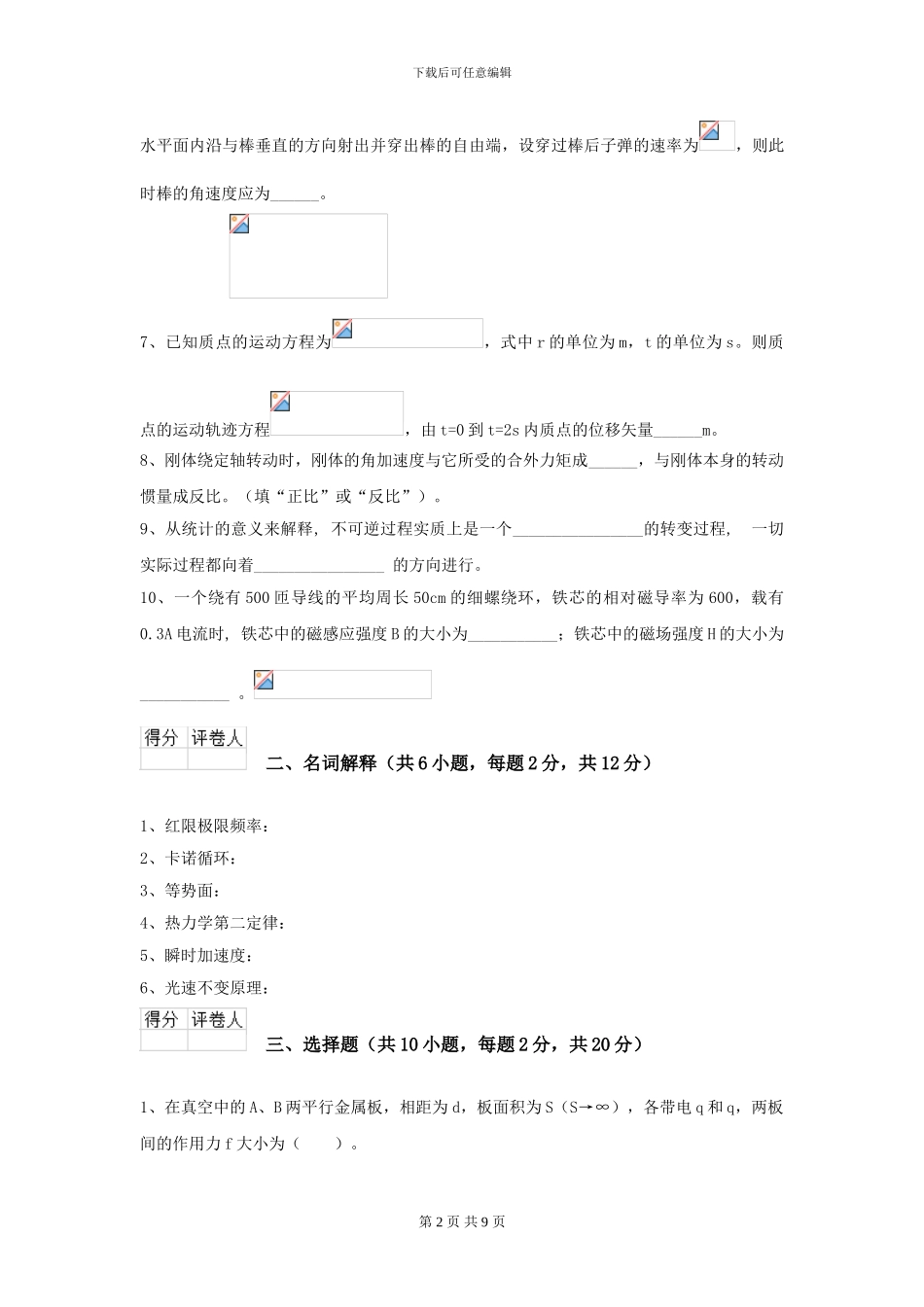 2024年大学农业工程专业《大学物理》开学考试试题B卷-附解析_第2页