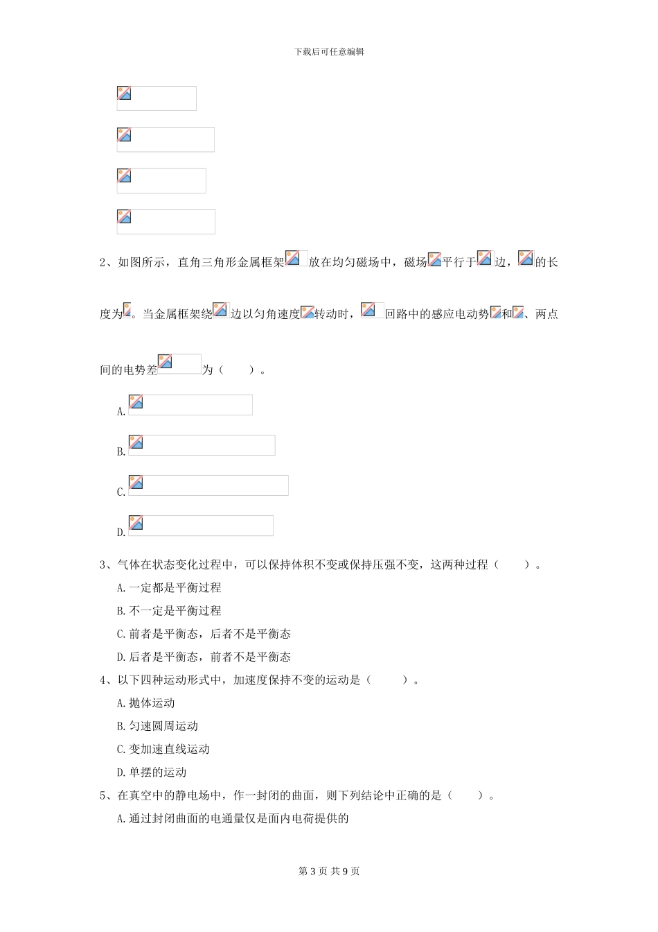 2024年大学农业工程专业《大学物理》开学考试试题B卷-附解析_第3页