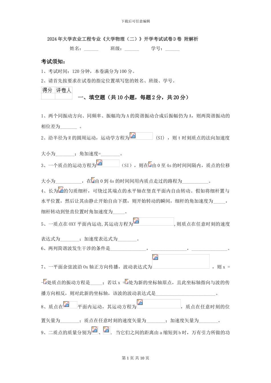 2024年大学农业工程专业《大学物理》开学考试试卷D卷-附解析_第1页