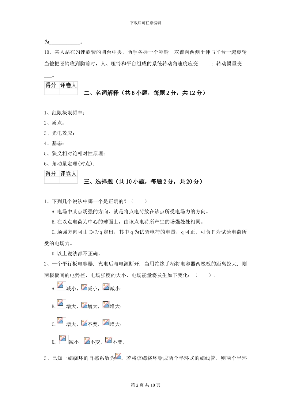 2024年大学农业工程专业《大学物理》开学考试试卷D卷-附解析_第2页