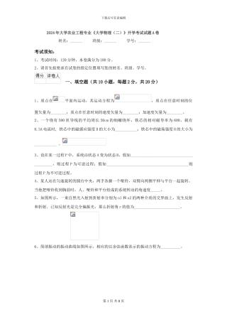 2024年大学农业工程专业《大学物理》开学考试试题A卷