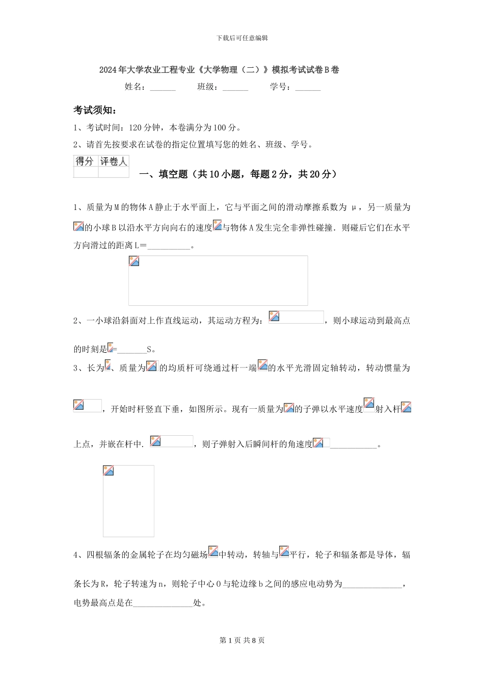 2024年大学农业工程专业《大学物理》模拟考试试卷B卷_第1页