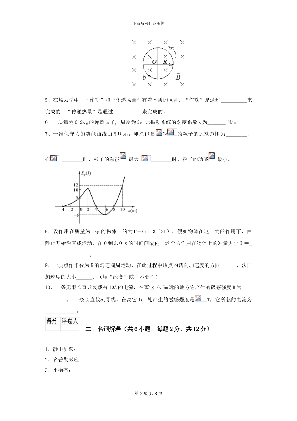 2024年大学农业工程专业《大学物理》模拟考试试卷B卷_第2页