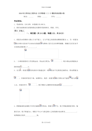 2024年大学农业工程专业《大学物理》模拟考试试卷B卷