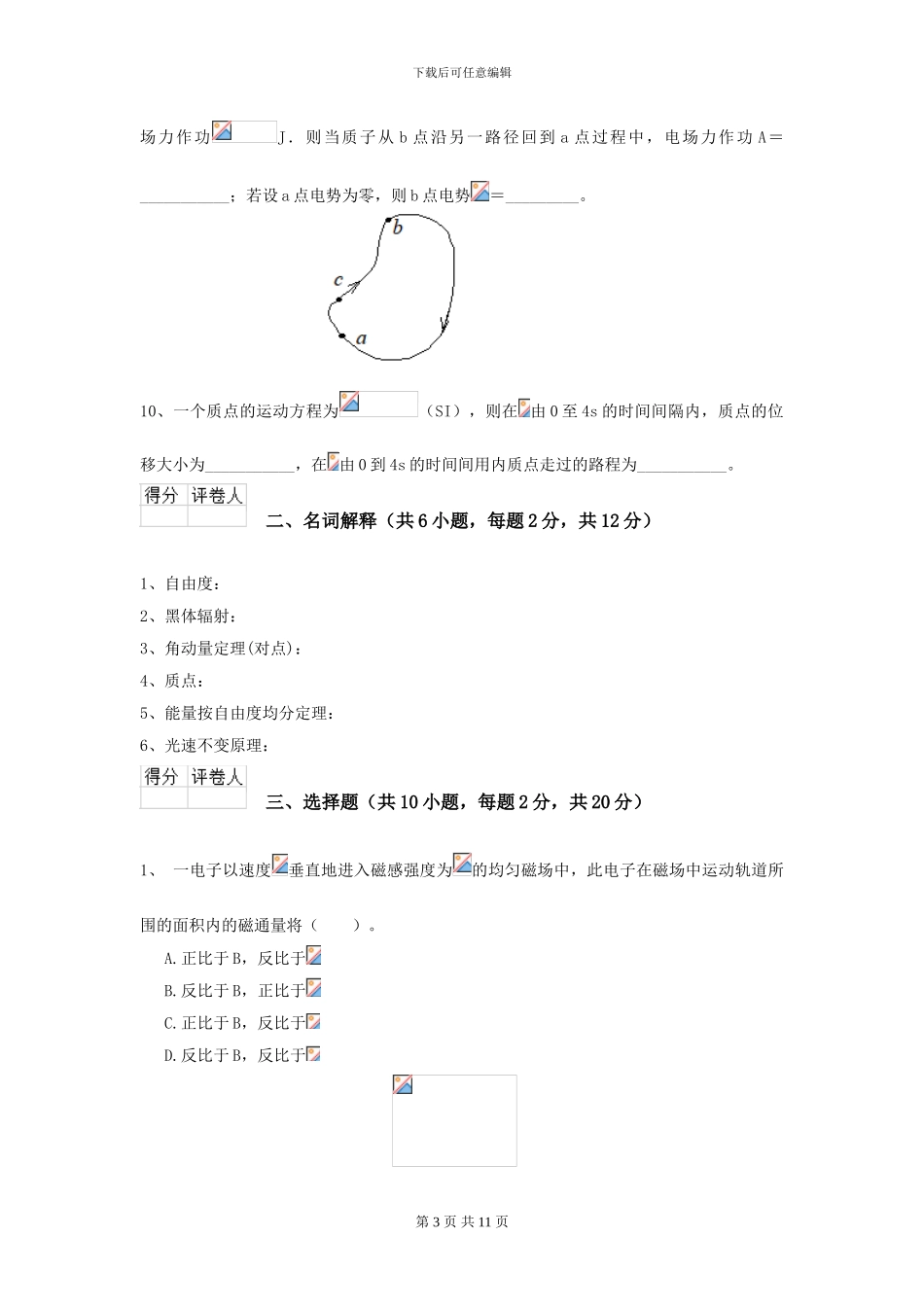 2024年大学农业工程专业《大学物理》模拟考试试卷A卷-附解析_第3页